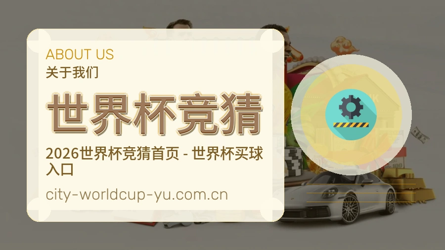 世界杯竞猜品牌服务与团队介绍