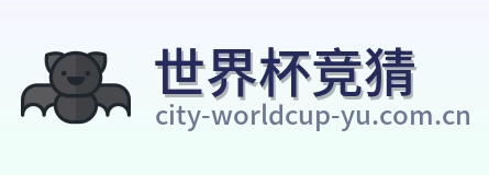 世界杯竞猜